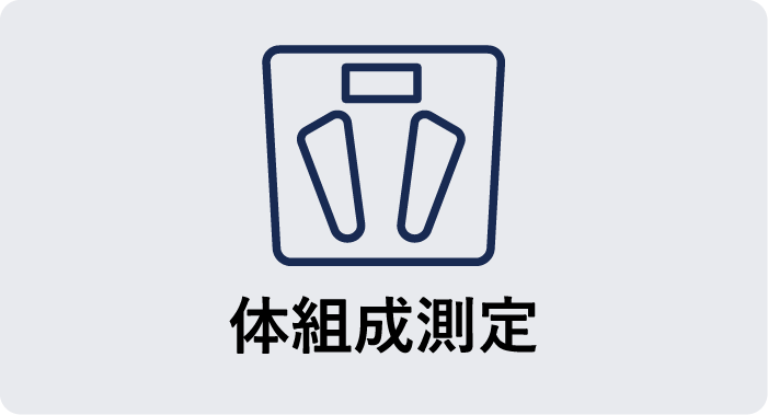 体組成測定