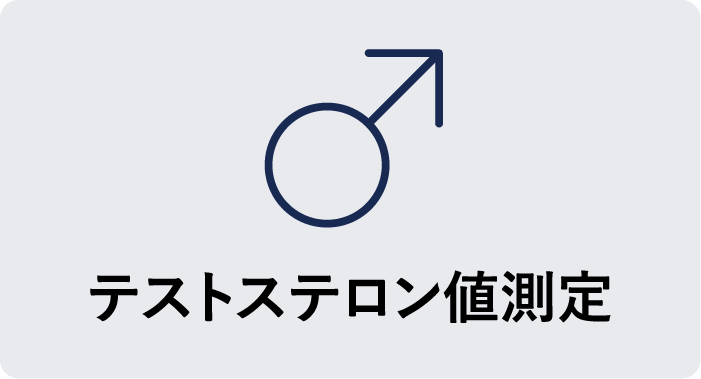 テストステロン値測定