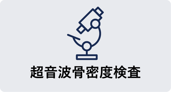 超音波密度検査