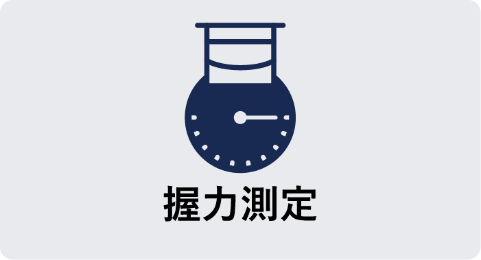握力測定