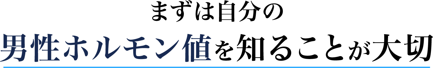 まずは自分の男性ホルモン値を知ることが大切