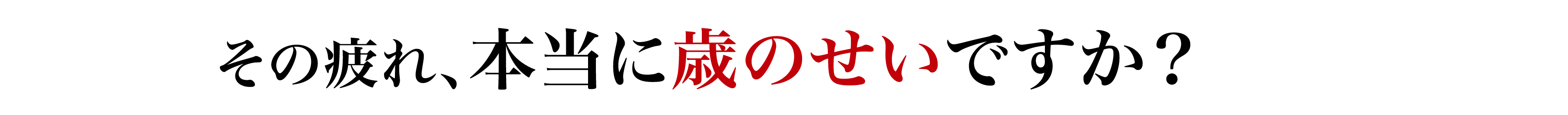 その疲れ、本当に歳のせいですか？