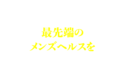 Features.1 最先端のメンズヘルスを