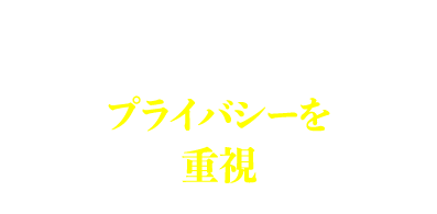 Features.2 プライバシーを重視
