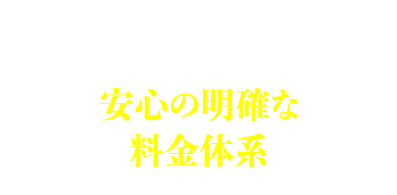 Features.3 安心の明確な料金体系