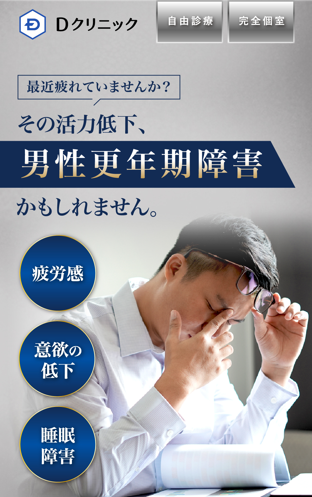 自由診療 完全個室 最近疲れていませんか？その活力低下、男性更年期障害かもしれません。 疲労感 意欲の低下 睡眠障害