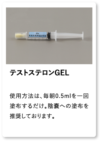 テストステロンGEL 使用方法は、毎朝0.5mlを一回塗布するだけ。陰嚢への塗布を推奨しております。