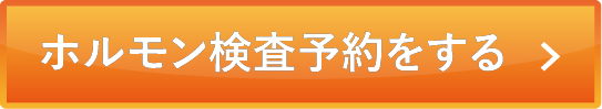 ホルモン検査予約する