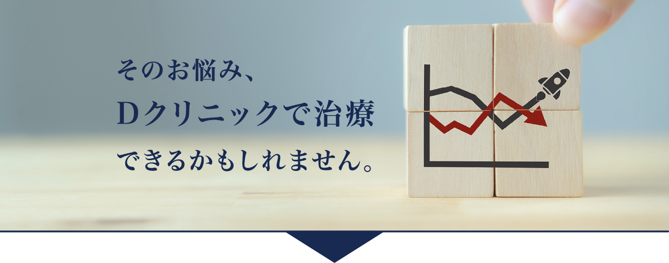 そのお悩み、Dクリニックで治療できるかもしれません。