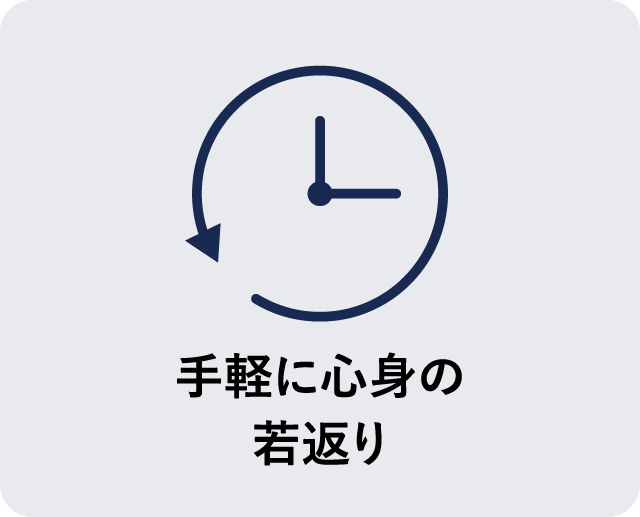 手軽に心身の若返り