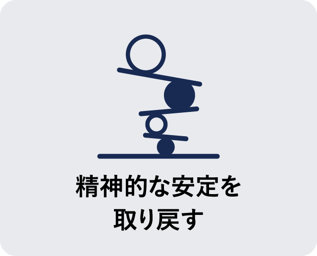 精神的な安定を取り戻す