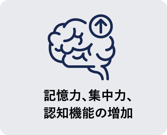 記憶力、集中力、認知機能の増加
