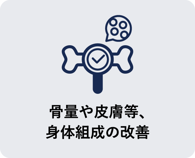 骨量や皮膚等、身体組成の改善