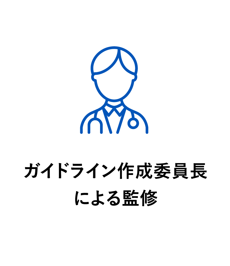 ガイドラインを熟知した専門医の判断