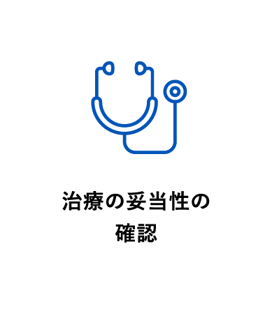 治療の妥当性の確認