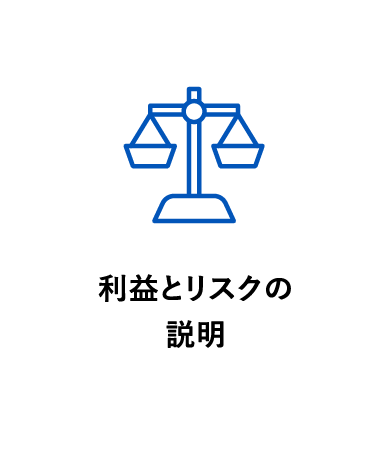 利益とリスクの説明
