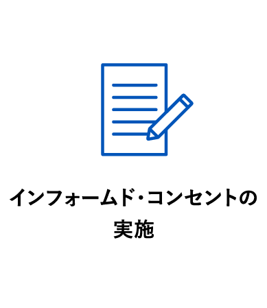 インフォームド・コンセントの実施