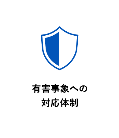 有害事象への対応体制