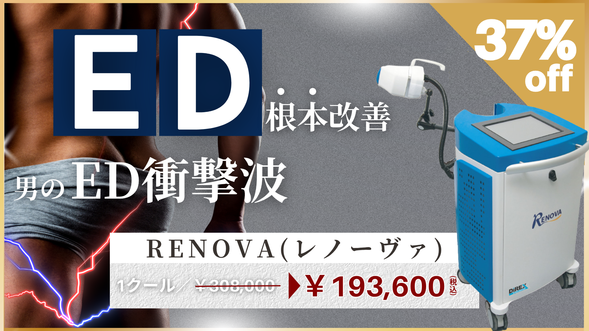 ED RENOVA（レノーヴァ） 30%OFF 期間限定キャンペーン 11/11（火）～12/28（日）まで