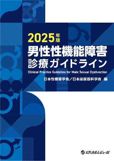 性機能診療ガイドラインとは