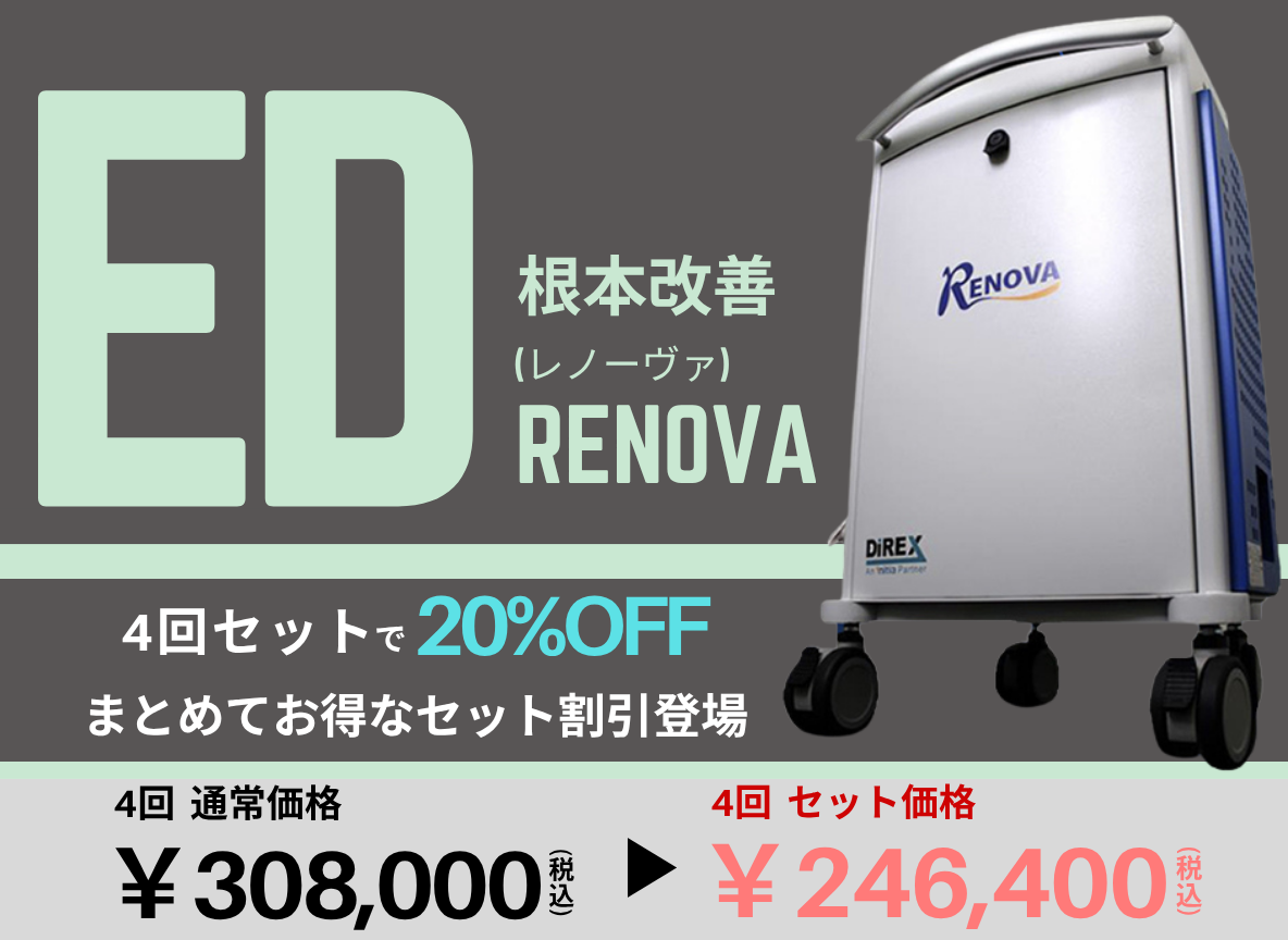 ED根本改善REVOVA（レノーヴァ） ４回セットで20％OFF まとめてお得なセット割引登場 ４回通常価格￥308.000（税込み）→４回セット価格￥246.400（税込み）
