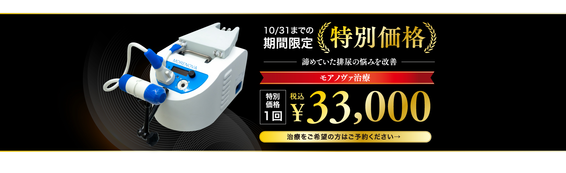 10/31までの期間限定 特別価格 ─諦めていた排尿の悩みを改善─ モアノヴァ治療 特別価格1回 税込￥33,000 治療
