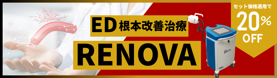 ED根本改善治療RENOVA セット価格適用で20%OFF