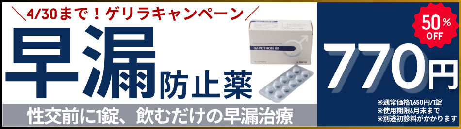 4/30まで！ゲリラキャンペーン。早漏防止薬 性交前に１錠、飲むだけの早漏治療 50%off770円※通常価格1650円/1錠※使用期限6月末まで※別途初診料がかかります