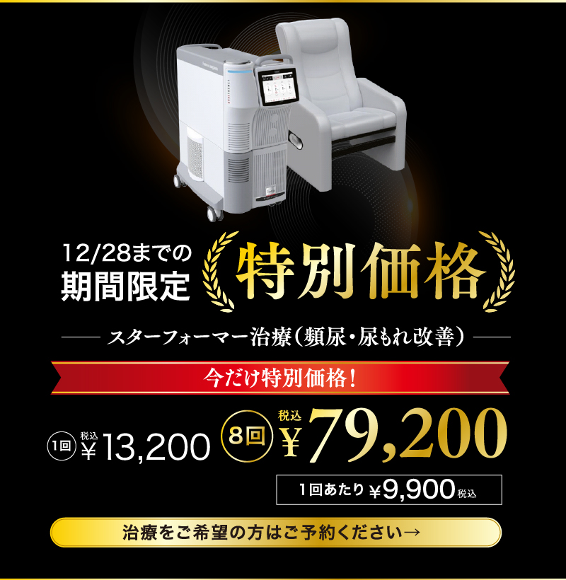 特別価格！ 25%off 期間限定12/31までの価格となります スターフォーマー治療（頻尿・尿もれ改善） 8回セットが今だけ特別価格！ 通常価格１回￥13,200（税込）→￥79,200（税込）1回あたり￥9,900（税込） 治療をご希望の方はご予約ください→