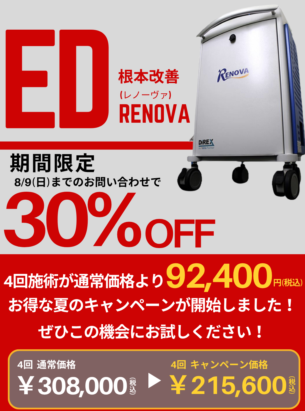 ED根本改善治療RENOVA 期間限定8/9までのお問合せで30％OFF