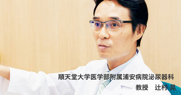 順天堂大学医学部附属浦安病院泌尿器科  教授　辻村 晃