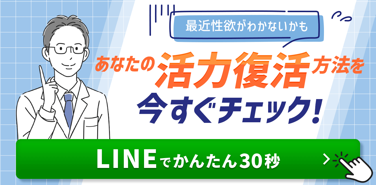 最近性欲がわかないかも あなたの活力復活方法を今すぐチェック！ LINEでかんたん30秒